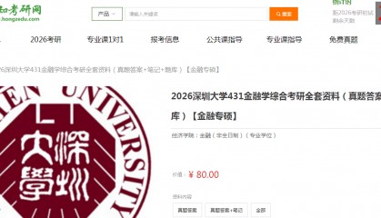 深圳大学431金融学综合考研复习经验真题答案重难点笔记