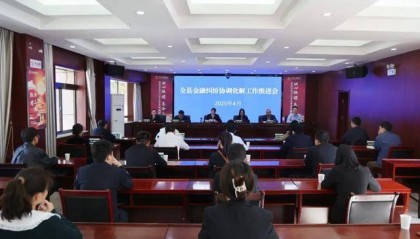 宁陕法院:召开金融纠纷协同化解工作会议 共筑多元解纷新格局