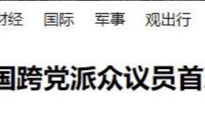 美国代表团即将访华,特朗普政府砸钱赞助,所谈话题至今严格保密