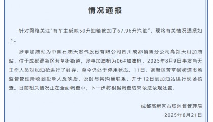 成都通报“50升油箱被加了67.96升汽油”:加油枪停用,正全面调查中