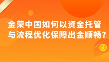 金荣中国如何通过托管与流程优化,让出金更安心?