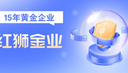 以客户需求为圆心,红狮金业绘就金融服务新蓝图