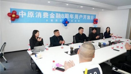 中原消费金融:用心服务,打造便捷消费金融体验