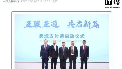 央行、香港金融管理局:跨境支付通将于 6 月 22 日上线运行