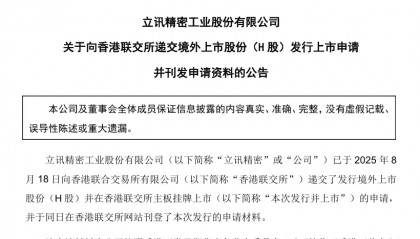 立讯精密,拟赴港上市