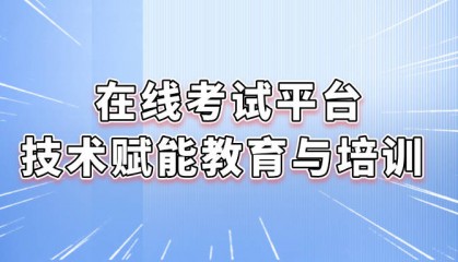 在线考试平台:技术赋能教育与培训