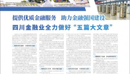 提供优质金融服务 助力金融强国建设 四川金融业全力做好“五篇大文章”