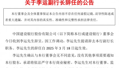 【深度】建行副行长李运辞任:“新零售2.0”、乡村振兴金融服务初见成效