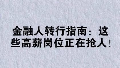 金融人转行指南:这些高薪岗位正在抢人!