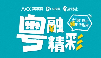 广东金融监管局:满足消费金融需求,保护金融消费者利益