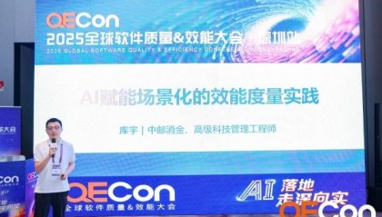 QECon 2025大会在深圳召开,中邮消费金融受邀出席