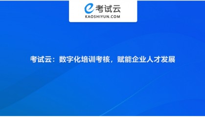 考试云:在线培训考试系统推荐,让培训更智能,考核更精准