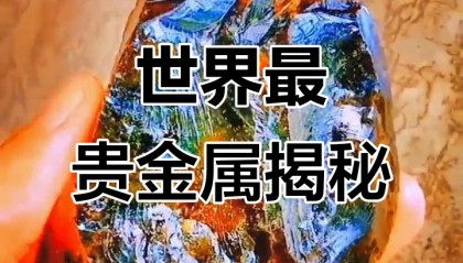 炒贵金属(炒贵金属骗局最新消息)