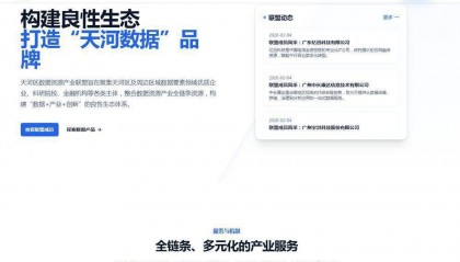 广州天河数据交易额达16.62亿元，数据资源产业联盟官网上线