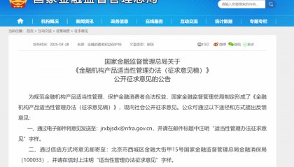 《金融机构产品适当性管理办法(征求意见稿)》公开征求意见