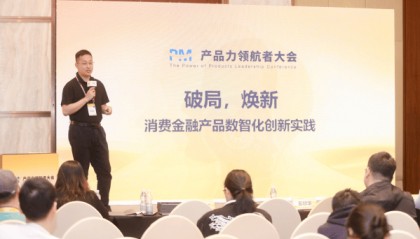 分享数智化创新实践,中邮消费金融亮相PM产品力领航者大会