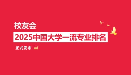 校友会2025中国工商类大学一流专业排名,浙江工商大学、武汉工商学院、广东工商职业技术大学第一