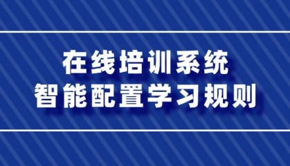 在线培训系统:智能配置学习规则