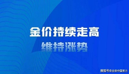 金荣中国:中东局势主导市场氛围,金价持续走高维持涨势