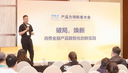 直击PM产品力领航者大会,中邮消费金融分享数智化创新实践