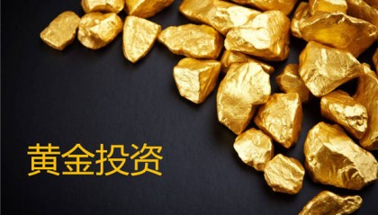 金荣中国:黄金维持调整待攀升预期