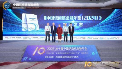《中国供应链金融年鉴(2024)》重磅发布