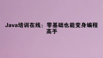 Java培训在线:零基础也能变身编程高手