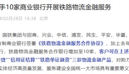 【深度】国铁集团再与9家全国性股份行签约,推广三款物流金融产品