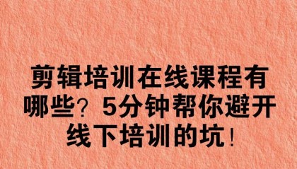 剪辑培训在线课程有哪些?5分钟帮你避开线下培训的坑!