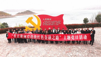 重走黄河岸边路,追寻革命时代的红色金融印记