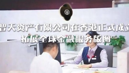 智天资产有限公司在香港正式成立,拓展全球金融服务版图