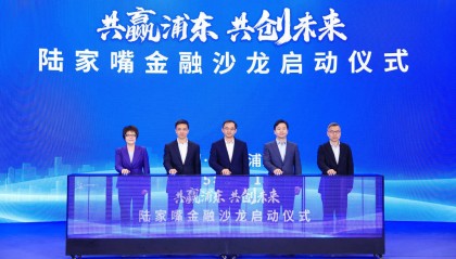 输出金融改革“浦东智慧”,上海“陆家嘴金融沙龙”启动