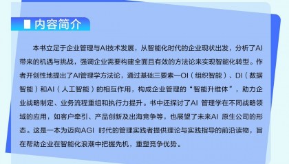 AI管理学:人工智能重塑企业管理——开启智能管理新时代