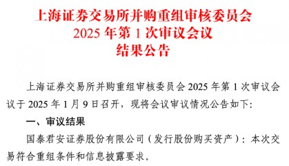 “国君海通”合并重组获上交所绿灯,金融巨擘即将诞生!