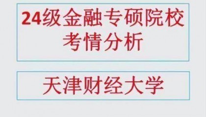 天津大学金融学专业优势尽显,教学、师资、就业全面解析