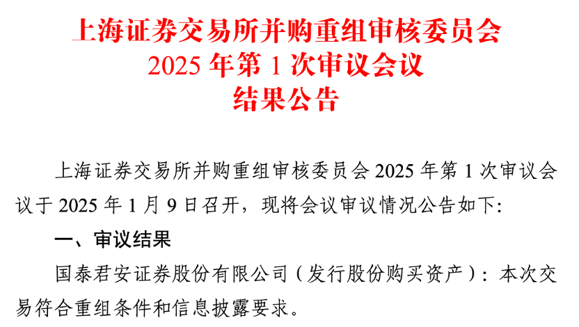 “国君海通”合并重组获上交所绿灯，金融巨擘即将诞生！