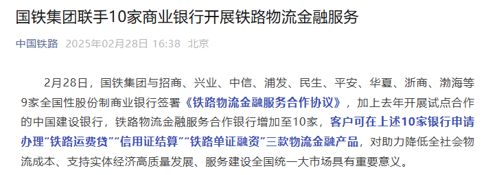 【深度】国铁集团再与9家全国性股份行签约，推广三款物流金融产品