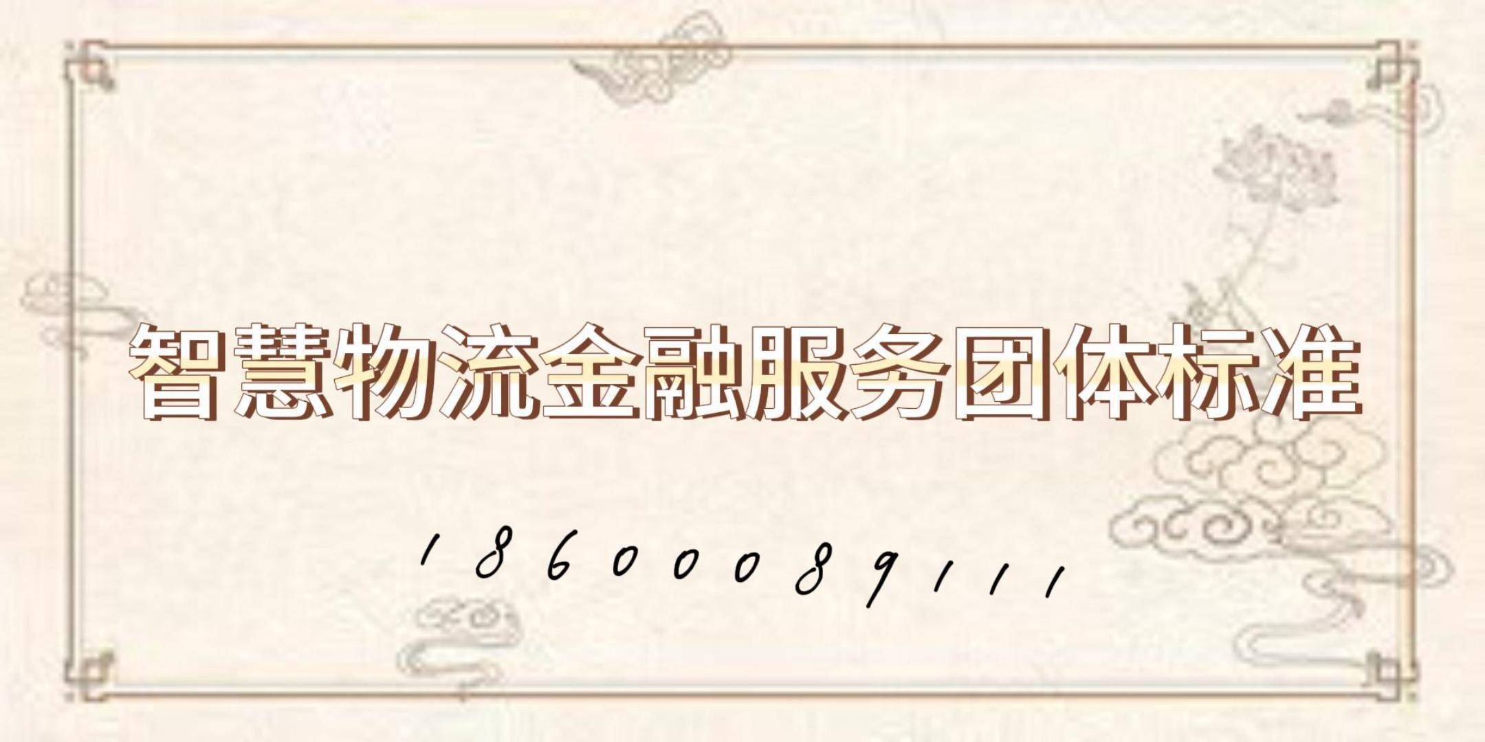智慧物流金融服务团体标准