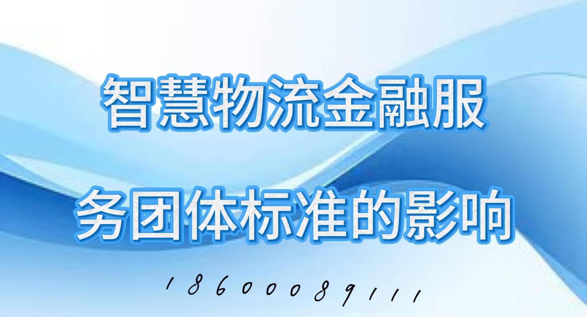 智慧物流金融服务团体标准