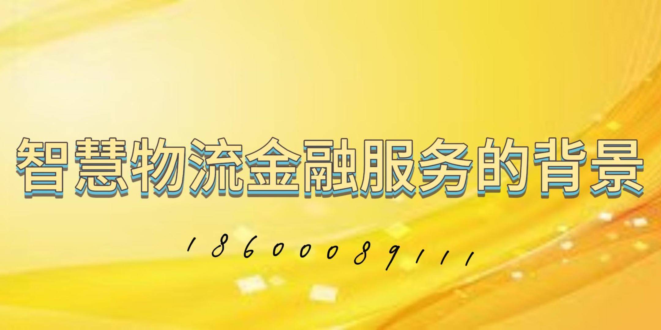 智慧物流金融服务团体标准