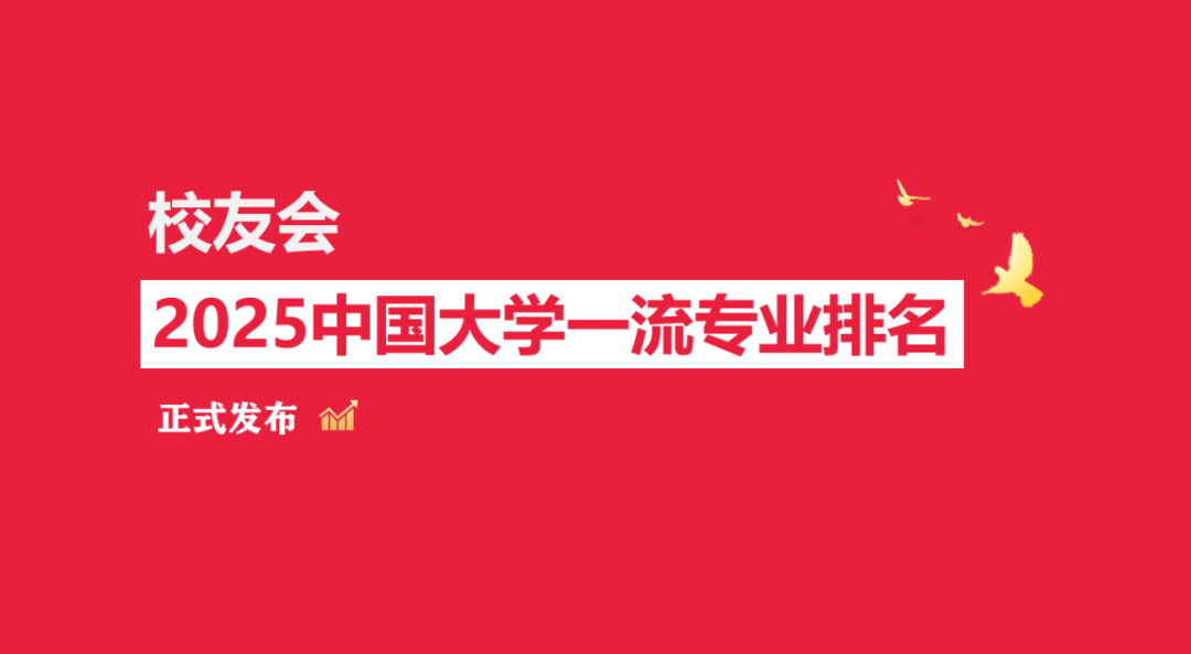校友会2025中国工商类大学一流专业排名，浙江工商大学、武汉工商学院、广东工商职业技术大学第一