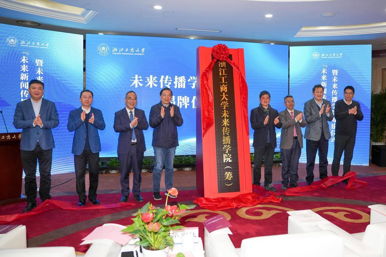 全国首家未来传播学院在浙江工商大学揭牌