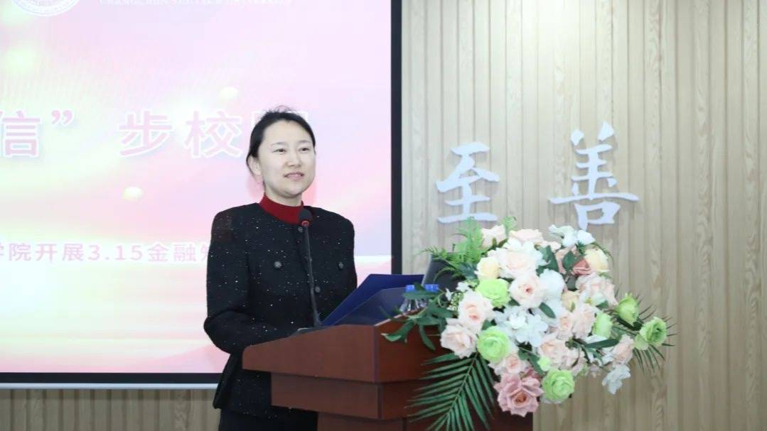 长春科技学院开展“金融知识进校园”活动
