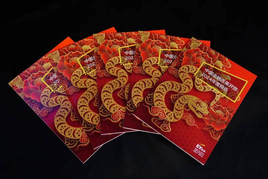 安永重磅发布《中国金融改革开放2024年度报告》