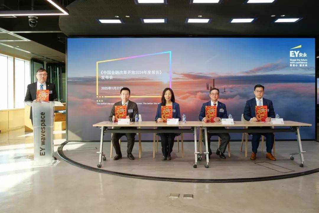 安永重磅发布《中国金融改革开放2024年度报告》