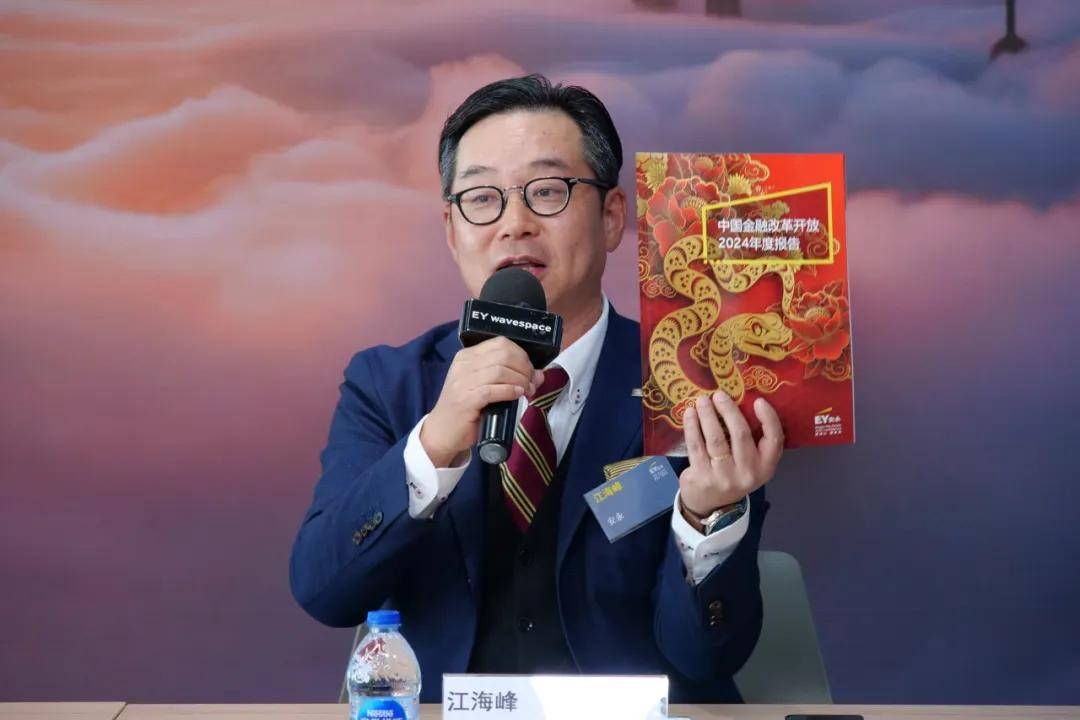 安永重磅发布《中国金融改革开放2024年度报告》