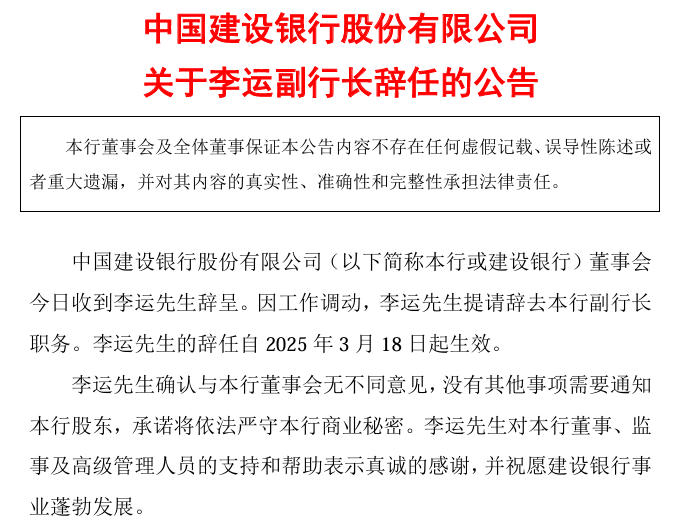 【深度】建行副行长李运辞任：“新零售2.0”、乡村振兴金融服务初见成效