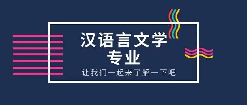 汉语言文学专业学什么内容有什么就业方向？