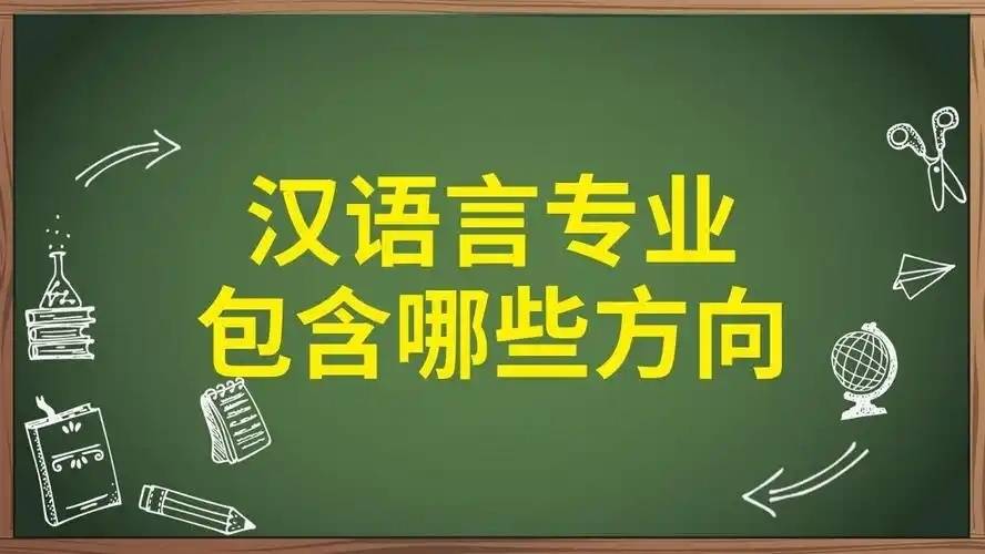 汉语言文学专业学什么内容有什么就业方向？
