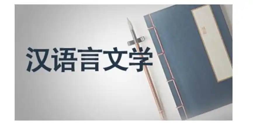 汉语言文学专业学什么内容有什么就业方向？